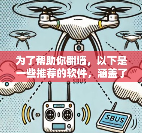 为了帮助你翻墙，以下是一些推荐的软件，涵盖了爬取、缓存和扫描功能