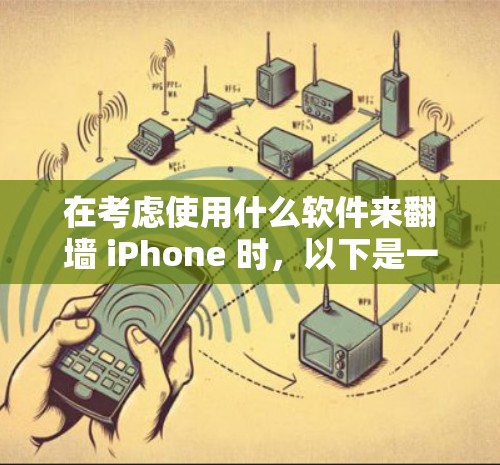 在考虑使用什么软件来翻墙 iPhone 时，以下是一些综合考虑的因素和推荐