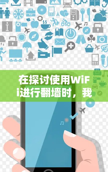 在探讨使用WiFi进行翻墙时，我们可以总结出以下几点关键信息