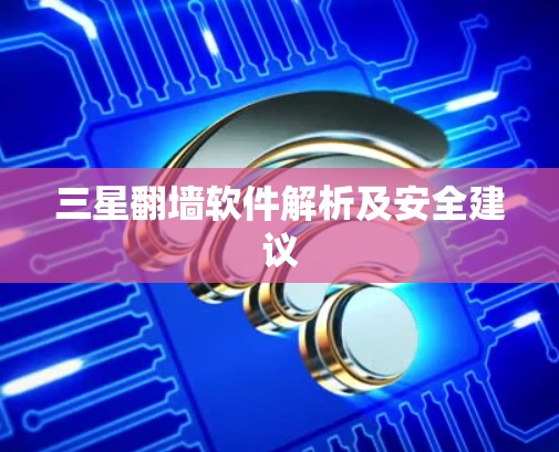 三星翻墙软件解析及安全建议