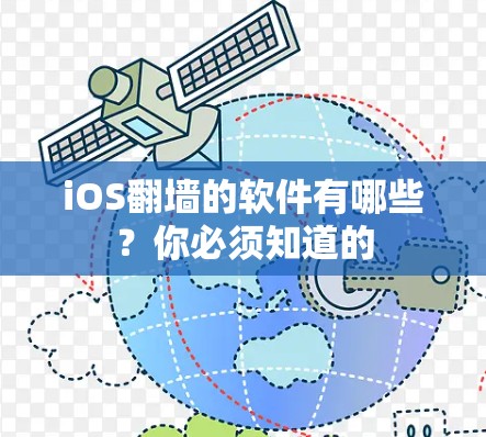 iOS翻墙的软件有哪些？你必须知道的