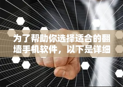 为了帮助你选择适合的翻墙手机软件，以下是详细的分析和建议