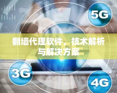 翻墙代理软件，技术解析与解决方案