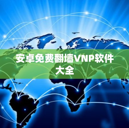 安卓免费翻墙VNP软件大全