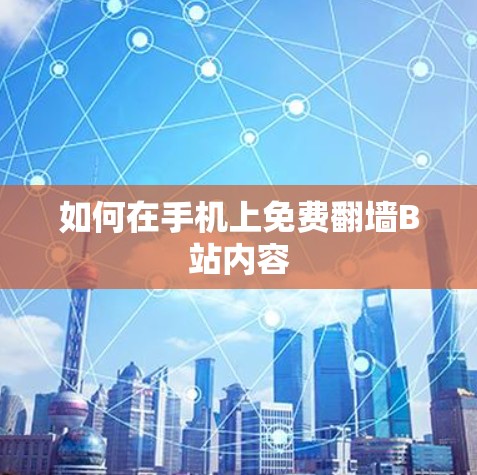 如何在手机上免费翻墙B站内容