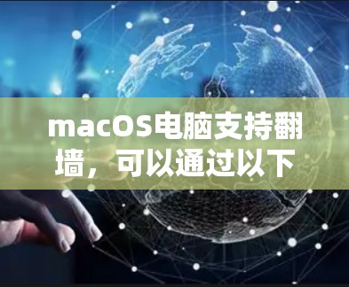 macOS电脑支持翻墙，可以通过以下步骤操作