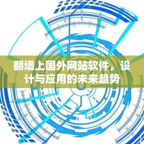 翻墙上国外网站软件，设计与应用的未来趋势