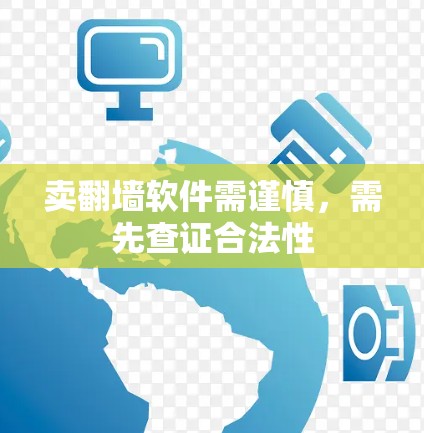 卖翻墙软件需谨慎，需先查证合法性