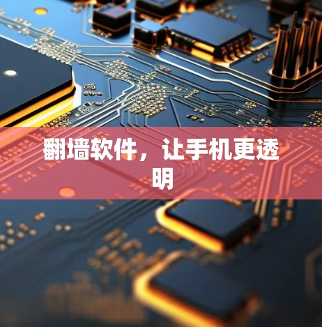 翻墙软件，让手机更透明