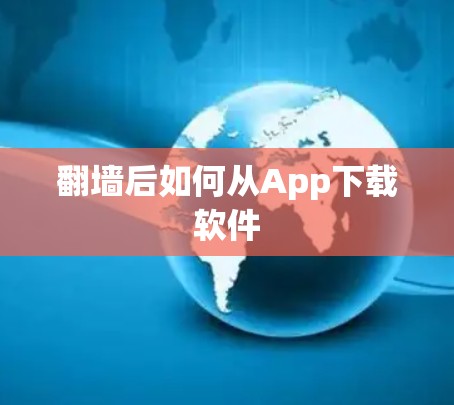 翻墙后如何从App下载软件