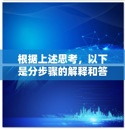 根据上述思考，以下是分步骤的解释和答案
