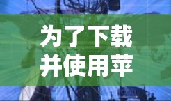 为了下载并使用苹果翻墙到国内的软件，您可以按照以下步骤操作