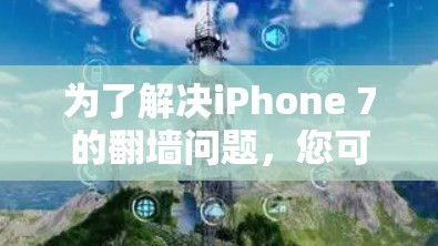 为了解决iPhone 7的翻墙问题,您可以按照以下步骤进行 为了解决iPhone 7的翻墙问题,您可以按照以下步骤进行