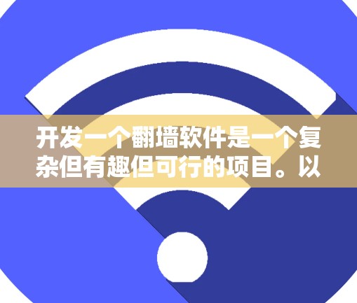 开发一个翻墙软件是一个复杂但有趣但可行的项目。以下是一个详细的步骤指南，帮助你逐步构建这个功能