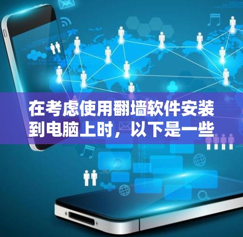在考虑使用翻墙软件安装到电脑上时，以下是一些关键点的总结