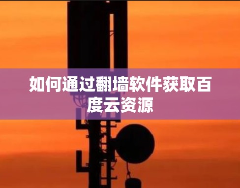 如何通过翻墙软件获取百度云资源