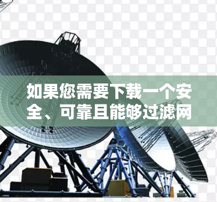 如果您需要下载一个安全、可靠且能够过滤网络访问的软件，可以考虑以下平台