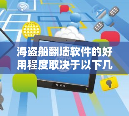 海盗船<strong>翻墙</strong>软件的好用程度取决于以下几个方面