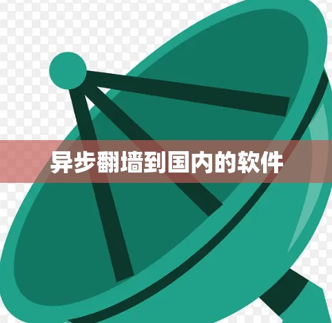 异步<strong>翻墙</strong>到国内的软件
