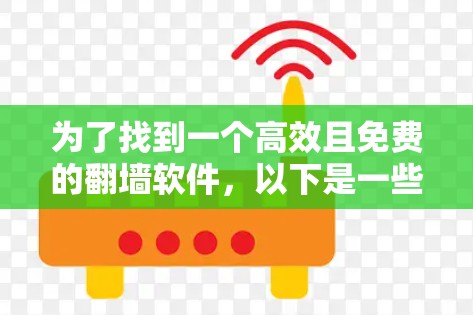 为了找到一个高效且免费的<strong>翻墙</strong>软件，以下是一些推荐选项