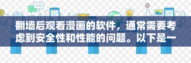 <strong>翻墙</strong>后观看漫画的软件，通常需要考虑到安全性和性能的问题。以下是一些推荐的软件，供您选择
