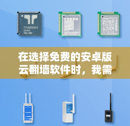 在选择免费的安卓版云<strong>翻墙</strong>软件时，我需要根据自己的需求和预算做出决定。以下是详细的分析和推荐