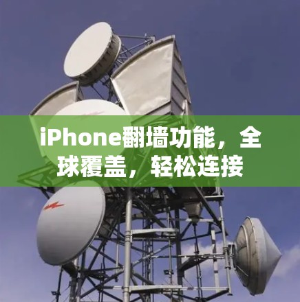 iPhone<strong>翻墙</strong>功能，全球覆盖，轻松连接