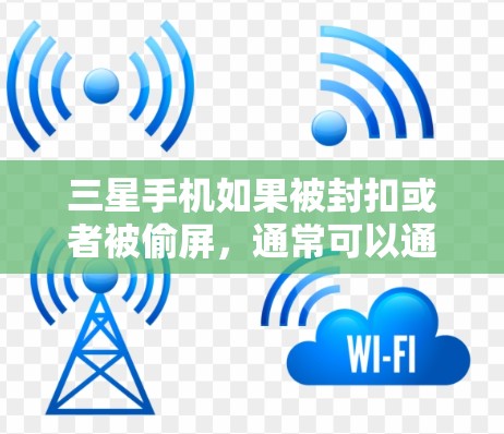 三星手机如果被封扣或者被偷屏，通常可以通过<strong>翻墙</strong>软件来恢复网络连接。以下是一些常见使用过的<strong>翻墙</strong>软件及其特点