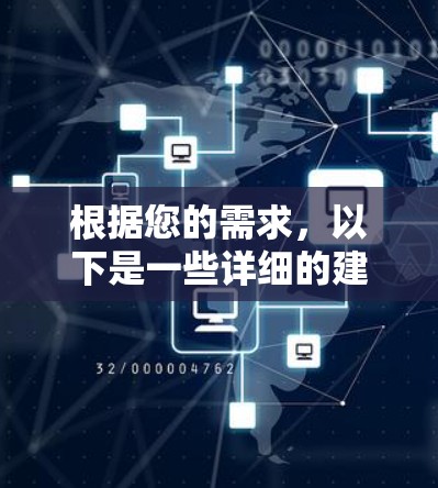 根据您的需求，以下是一些详细的建议和推荐
