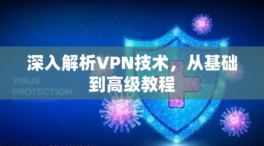 深入解析VPN技术，从基础到高级教程