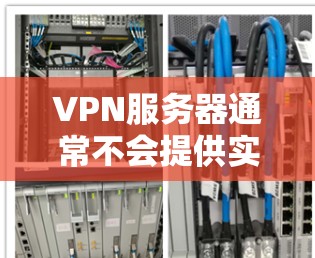 VPN服务器通常不会提供实时流量检测功能，因为这些功能主要是用于网站流量和服务器监控。然而，如果您需要了解服务器的实际流量，可以通过以下步骤进行