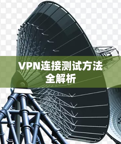 VPN连接测试方法全解析