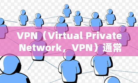 VPN(Virtual Private Network,VPN)通常会提供流量包功能,用于控制流量的使用和分配。以下是关于如何设置VPN流量包的一些步骤和信息 VPN(Virtual Private Network,VPN)通常会提供流量包功能,用于控制流量的使用和分配。以下是关于如何设置VPN流量包的一些步骤和信息