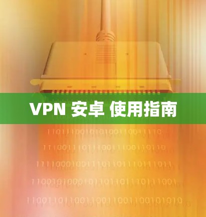 VPN 安卓 使用指南