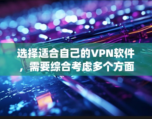 选择适合自己的VPN软件，需要综合考虑多个方面，包括软件的安全性、用户习惯、隐私保护、功能需求以及预算。以下是一个系统化的推荐过程