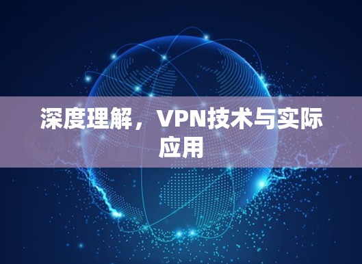 深度理解，VPN技术与实际应用