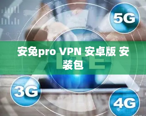 安兔pro VPN 安卓版 安装包