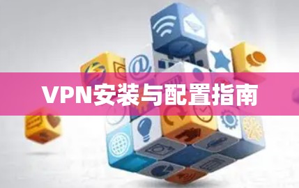 VPN安装与配置指南