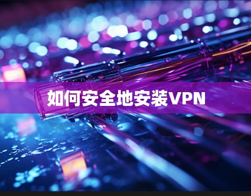 如何安全地安装VPN