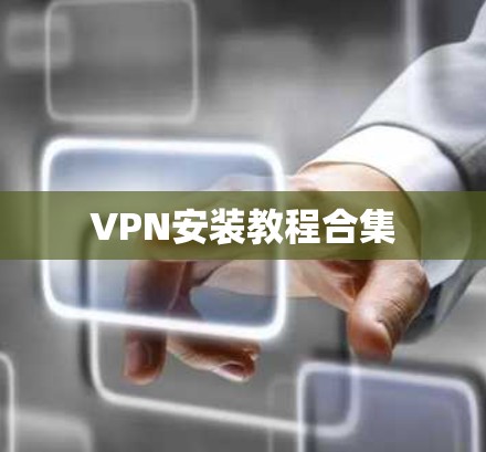 VPN安装教程合集