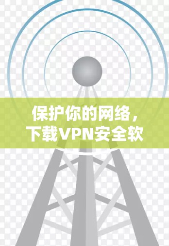 保护你的网络，下载VPN安全软件