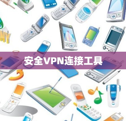 安全VPN连接工具