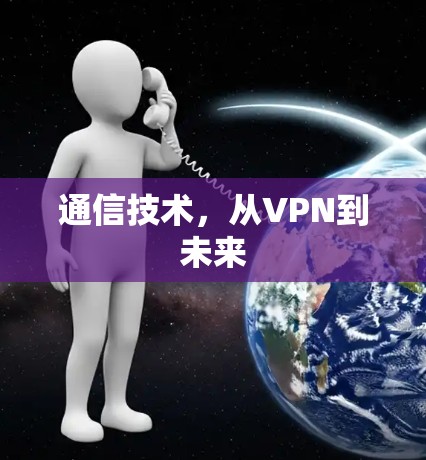 通信技术，从VPN到未来