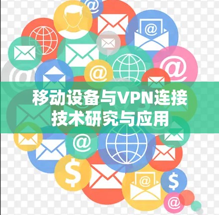 移动设备与VPN连接技术研究与应用