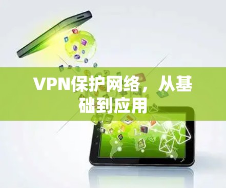 VPN保护网络，从基础到应用
