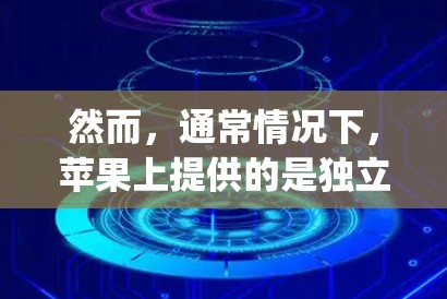 然而，通常情况下，苹果上提供的是独立的VPN服务，例如 4 度、17°MyUptool 等等。如果您指的是 Super Uplift 这个服务，可能需要参考其官方文档或联系开发者获取详细信息