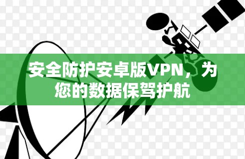 安全防护安卓版VPN，为您的数据保驾护航