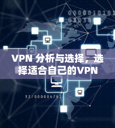 VPN 分析与选择，选择适合自己的VPN软件