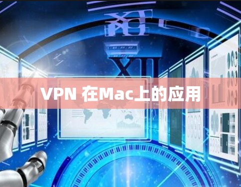 VPN 在Mac上的应用