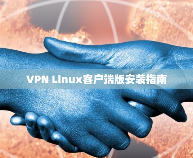 VPN Linux客户端版安装指南